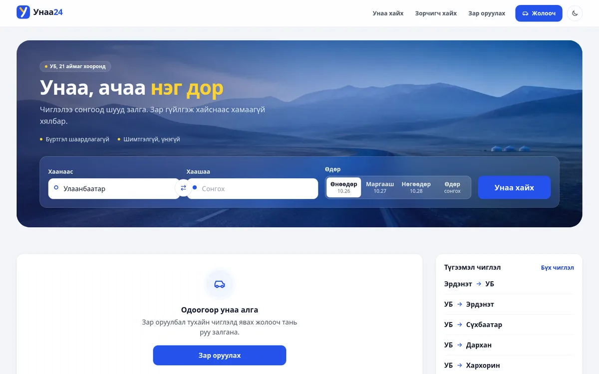 Унаа24, хот хоорондын унаа, ачаа хайх